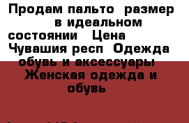 Продам пальто, размер 42 в идеальном состоянии › Цена ­ 1 000 - Чувашия респ. Одежда, обувь и аксессуары » Женская одежда и обувь   